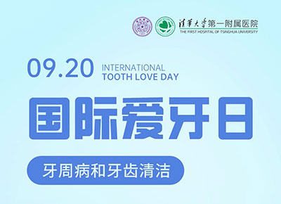 國際愛牙日：牙周病和牙齒清潔